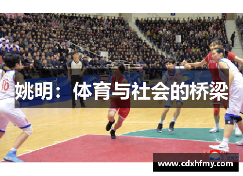 姚明：体育与社会的桥梁