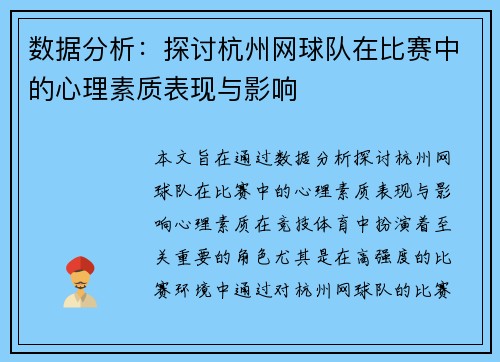 数据分析：探讨杭州网球队在比赛中的心理素质表现与影响