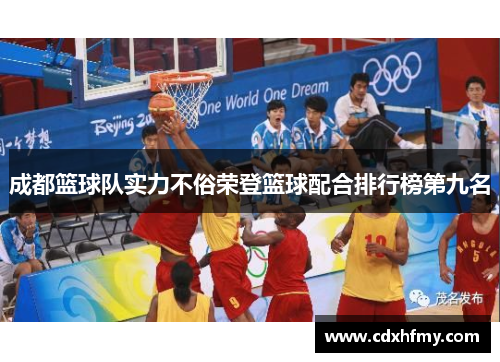 成都篮球队实力不俗荣登篮球配合排行榜第九名