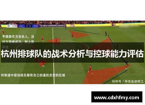 杭州排球队的战术分析与控球能力评估