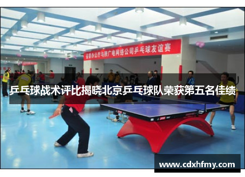 乒乓球战术评比揭晓北京乒乓球队荣获第五名佳绩