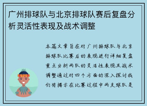 广州排球队与北京排球队赛后复盘分析灵活性表现及战术调整