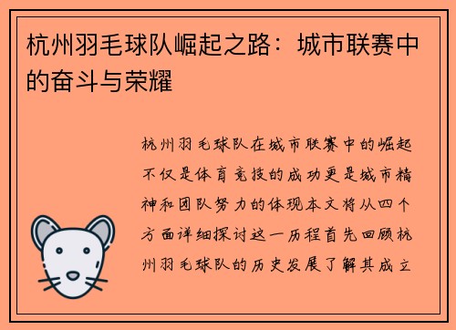 杭州羽毛球队崛起之路：城市联赛中的奋斗与荣耀