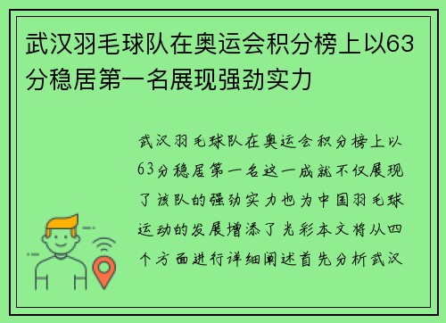 武汉羽毛球队在奥运会积分榜上以63分稳居第一名展现强劲实力
