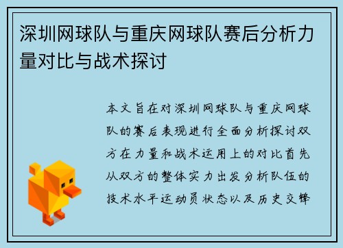 深圳网球队与重庆网球队赛后分析力量对比与战术探讨