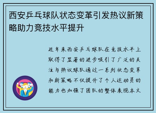 西安乒乓球队状态变革引发热议新策略助力竞技水平提升