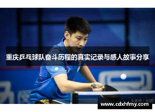 重庆乒乓球队奋斗历程的真实记录与感人故事分享