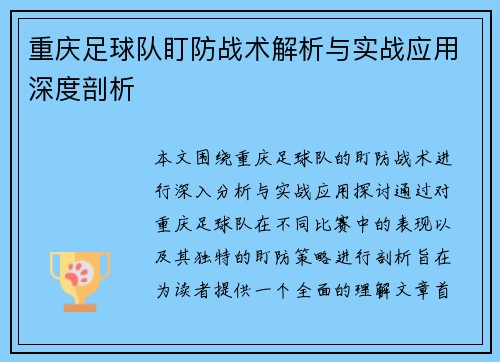 重庆足球队盯防战术解析与实战应用深度剖析