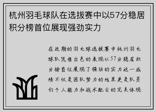 杭州羽毛球队在选拔赛中以57分稳居积分榜首位展现强劲实力