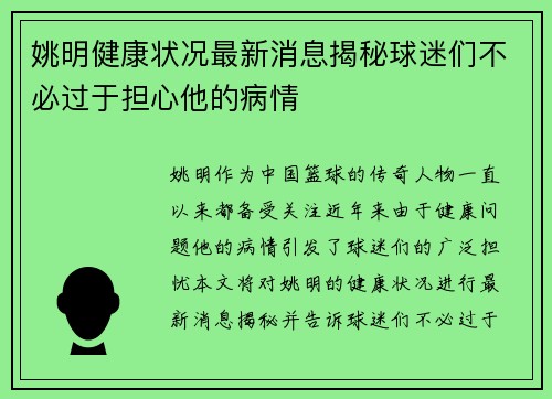 姚明健康状况最新消息揭秘球迷们不必过于担心他的病情