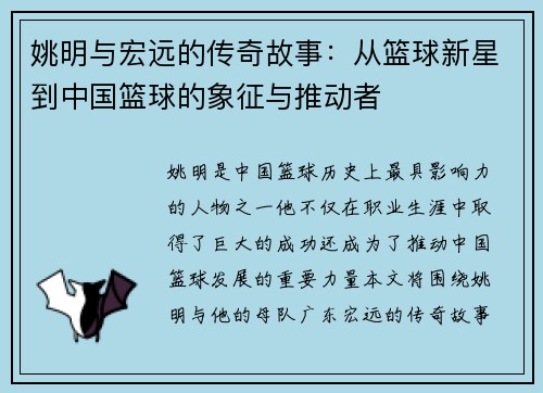 姚明与宏远的传奇故事：从篮球新星到中国篮球的象征与推动者