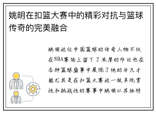 姚明在扣篮大赛中的精彩对抗与篮球传奇的完美融合