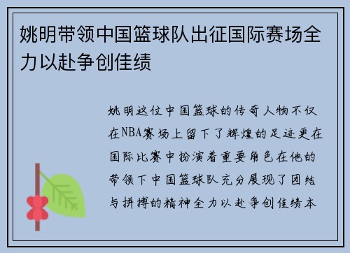 姚明带领中国篮球队出征国际赛场全力以赴争创佳绩