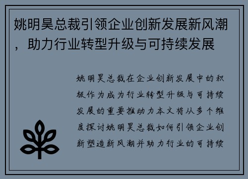 姚明昊总裁引领企业创新发展新风潮，助力行业转型升级与可持续发展