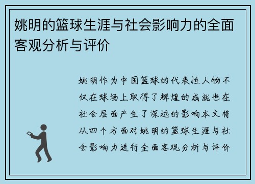 姚明的篮球生涯与社会影响力的全面客观分析与评价