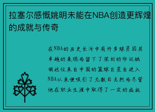 拉塞尔感慨姚明未能在NBA创造更辉煌的成就与传奇