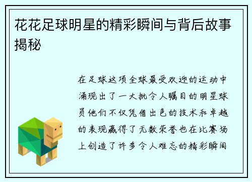 花花足球明星的精彩瞬间与背后故事揭秘