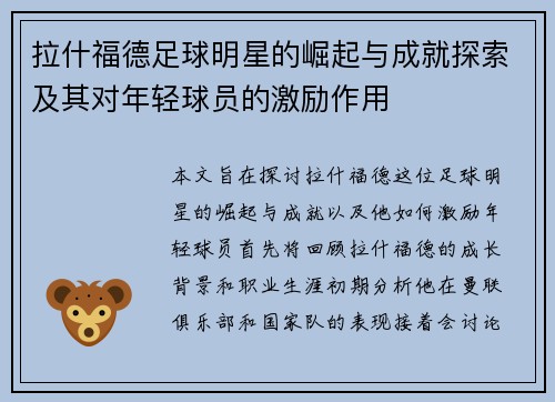 拉什福德足球明星的崛起与成就探索及其对年轻球员的激励作用