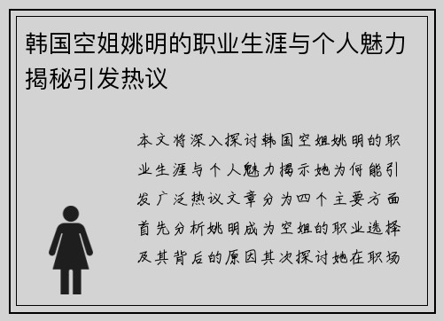 韩国空姐姚明的职业生涯与个人魅力揭秘引发热议