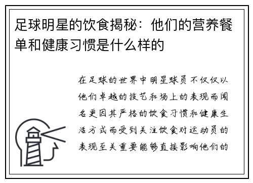 足球明星的饮食揭秘：他们的营养餐单和健康习惯是什么样的