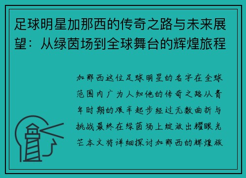 足球明星加那西的传奇之路与未来展望：从绿茵场到全球舞台的辉煌旅程