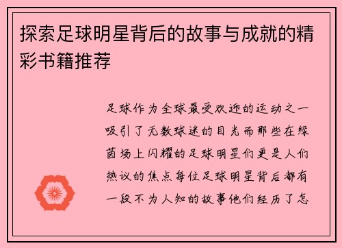 探索足球明星背后的故事与成就的精彩书籍推荐