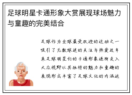 足球明星卡通形象大赏展现球场魅力与童趣的完美结合