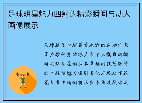 足球明星魅力四射的精彩瞬间与动人画像展示
