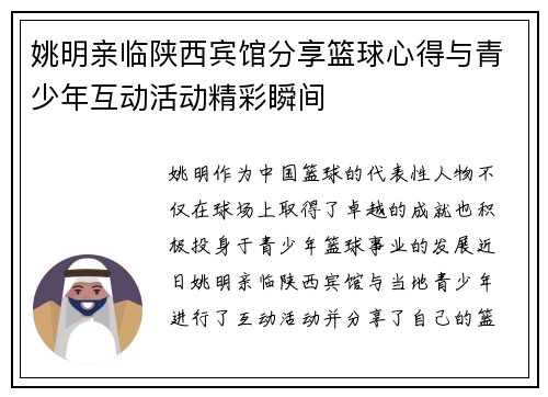 姚明亲临陕西宾馆分享篮球心得与青少年互动活动精彩瞬间