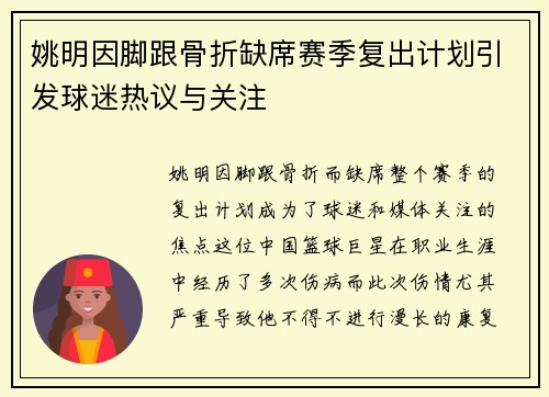 姚明因脚跟骨折缺席赛季复出计划引发球迷热议与关注