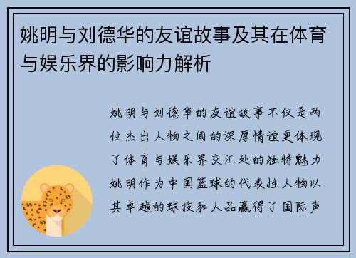 姚明与刘德华的友谊故事及其在体育与娱乐界的影响力解析