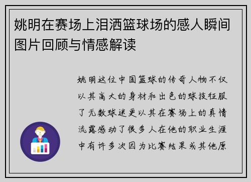姚明在赛场上泪洒篮球场的感人瞬间图片回顾与情感解读