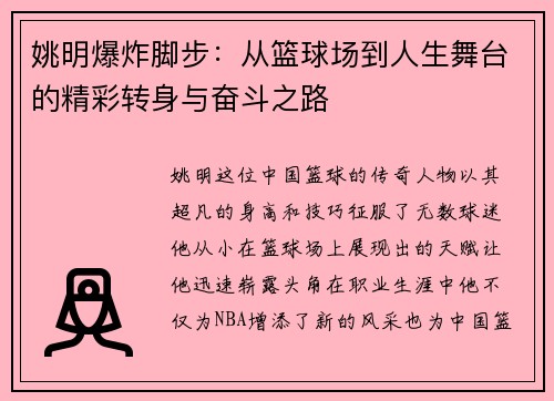 姚明爆炸脚步：从篮球场到人生舞台的精彩转身与奋斗之路