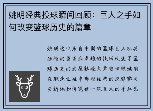 姚明经典投球瞬间回顾：巨人之手如何改变篮球历史的篇章