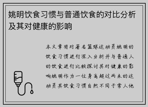 姚明饮食习惯与普通饮食的对比分析及其对健康的影响