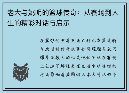 老大与姚明的篮球传奇：从赛场到人生的精彩对话与启示