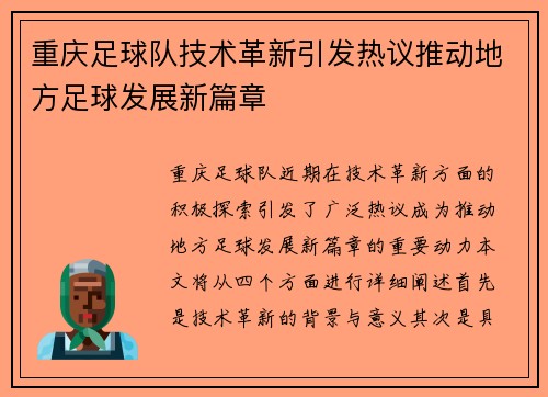 重庆足球队技术革新引发热议推动地方足球发展新篇章