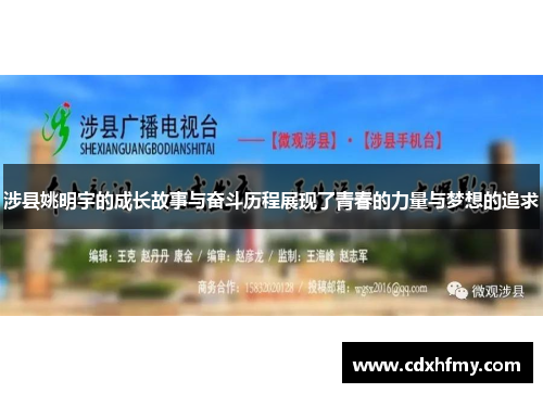 涉县姚明宇的成长故事与奋斗历程展现了青春的力量与梦想的追求