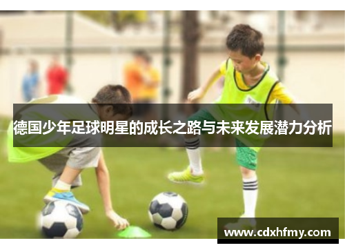 德国少年足球明星的成长之路与未来发展潜力分析