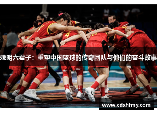 姚明六君子：重塑中国篮球的传奇团队与他们的奋斗故事