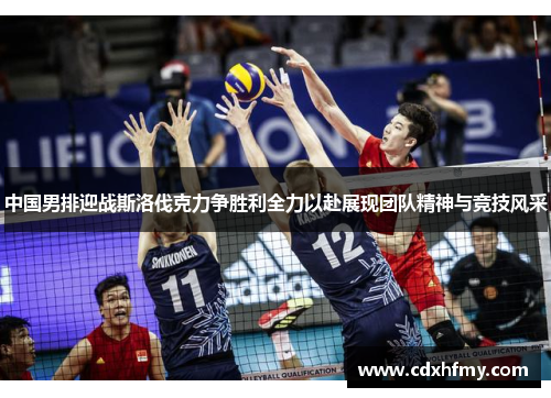 中国男排迎战斯洛伐克力争胜利全力以赴展现团队精神与竞技风采