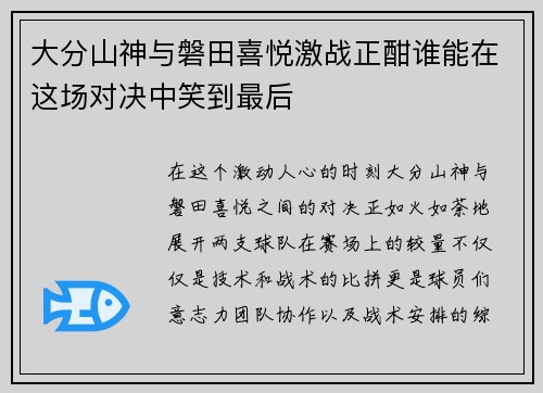 大分山神与磐田喜悦激战正酣谁能在这场对决中笑到最后