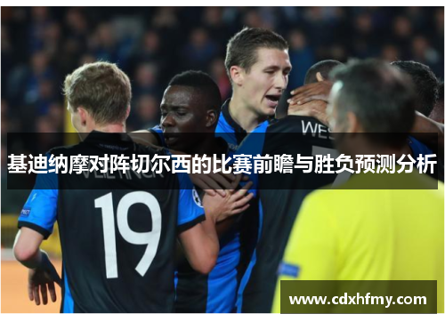 基迪纳摩对阵切尔西的比赛前瞻与胜负预测分析