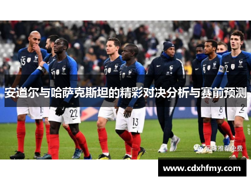 安道尔与哈萨克斯坦的精彩对决分析与赛前预测