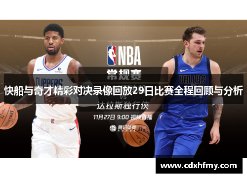 快船与奇才精彩对决录像回放29日比赛全程回顾与分析
