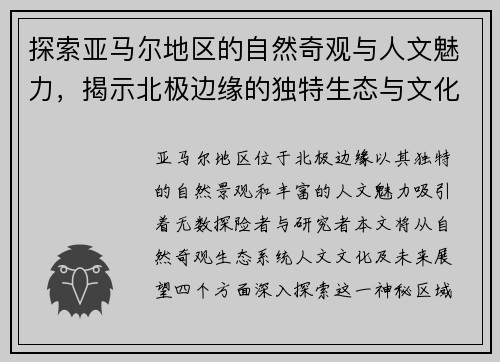 探索亚马尔地区的自然奇观与人文魅力，揭示北极边缘的独特生态与文化传承