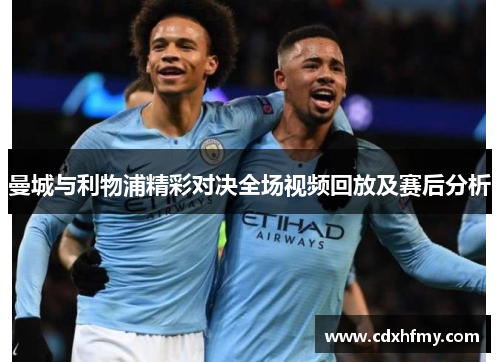 曼城与利物浦精彩对决全场视频回放及赛后分析