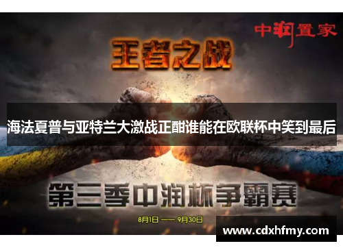 海法夏普与亚特兰大激战正酣谁能在欧联杯中笑到最后