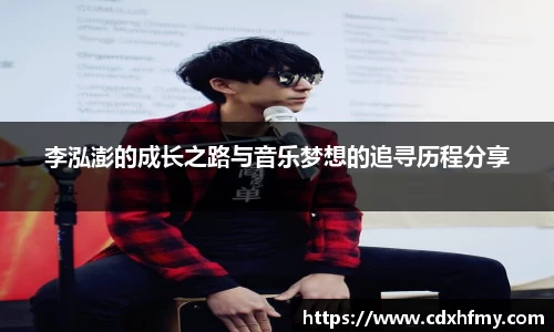 365英国李泓澎的成长之路与音乐梦想的追寻历程分享