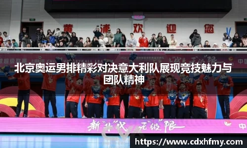 365英国北京奥运男排精彩对决意大利队展现竞技魅力与团队精神